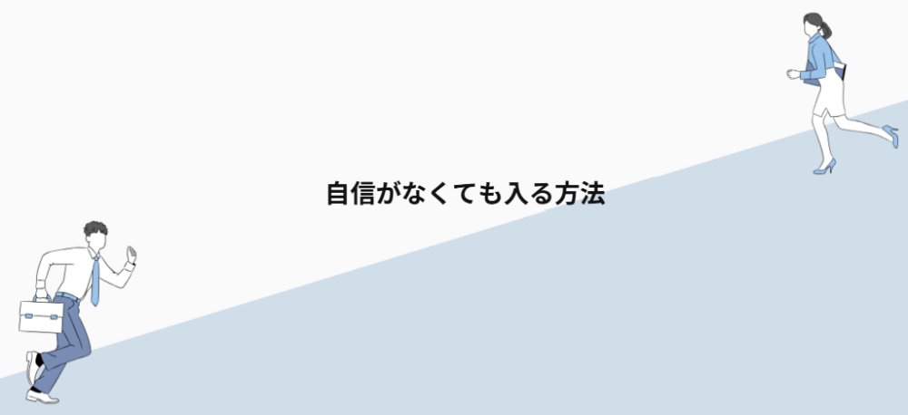 自信がなくても入る方法