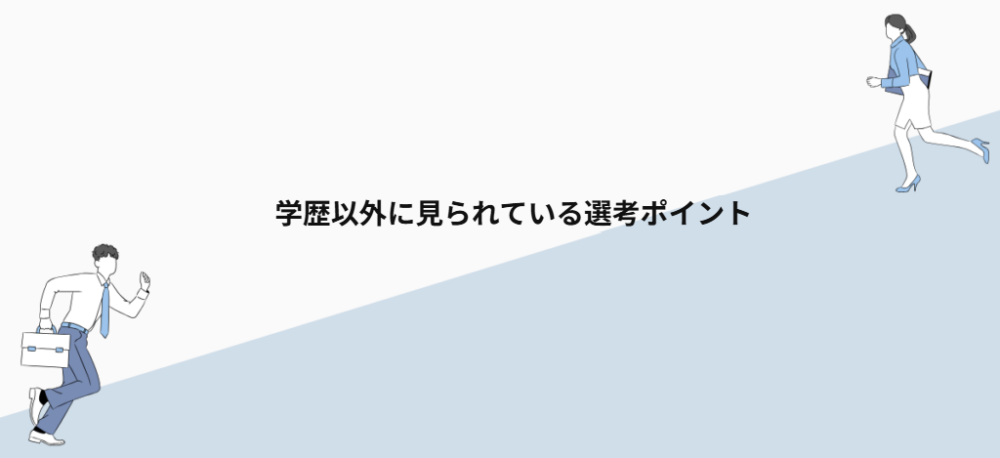 学歴以外に見られている選考ポイント