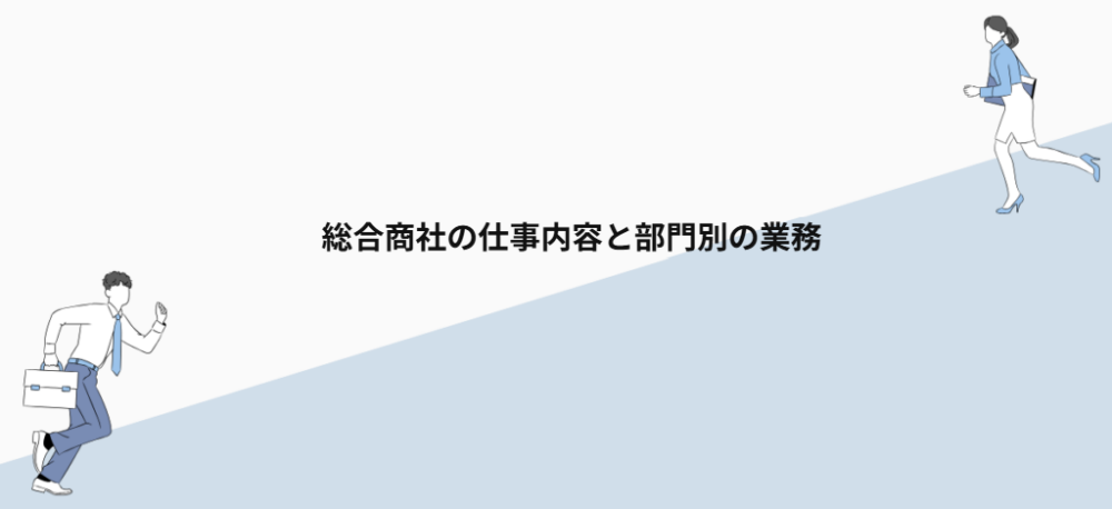 総合商社の仕事内容と部門別の業務