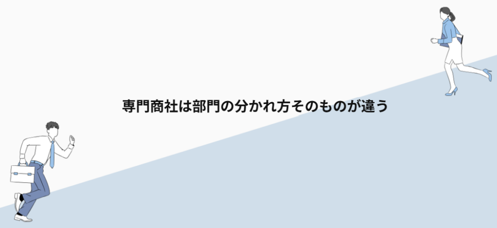 専門商社は部門の分かれ方そのものが違う