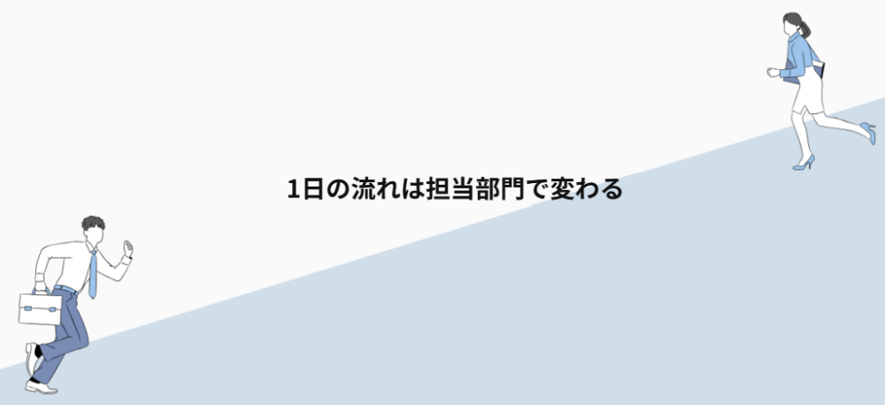 1日の流れは担当部門で変わる
