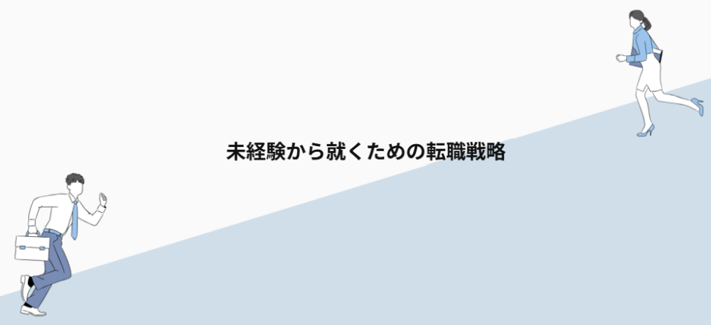未経験から就くための転職戦略