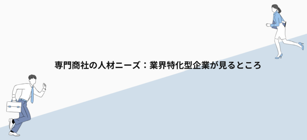 専門商社の人材ニーズ：業界特化型企業が見るところ