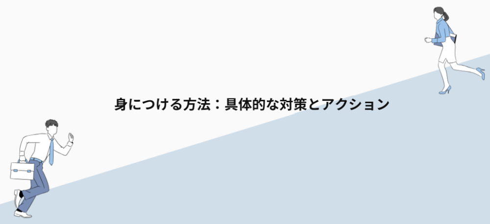 身につける方法：具体的な対策とアクション