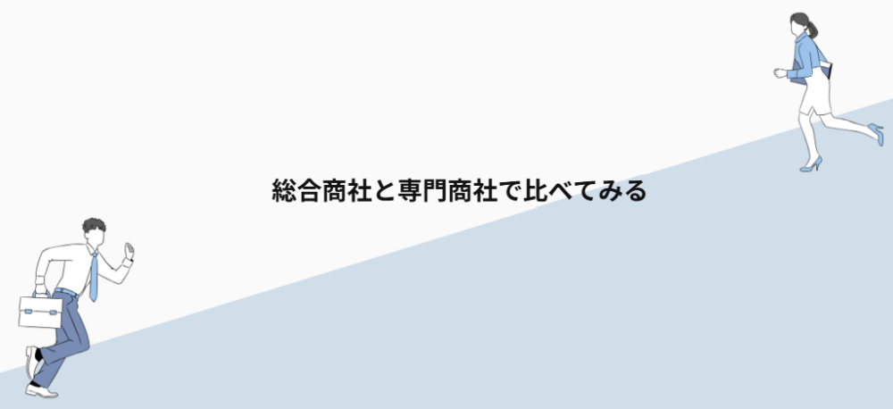 総合商社と専門商社で比べてみる