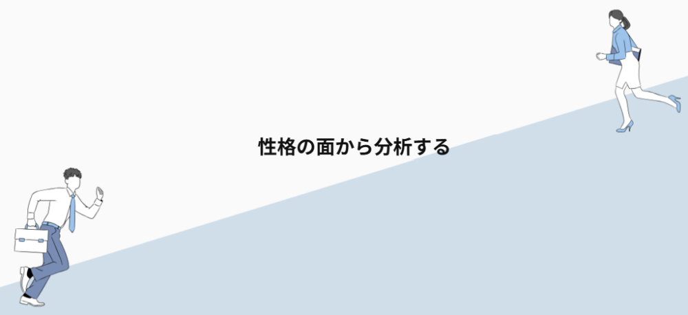 性格の面から分析する