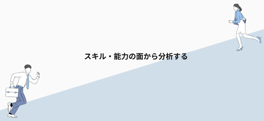 スキル・能力の面から分析する