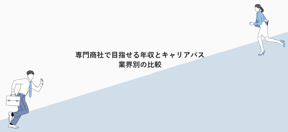 専門商社で目指せる年収とキャリアパス｜業界別の比較
