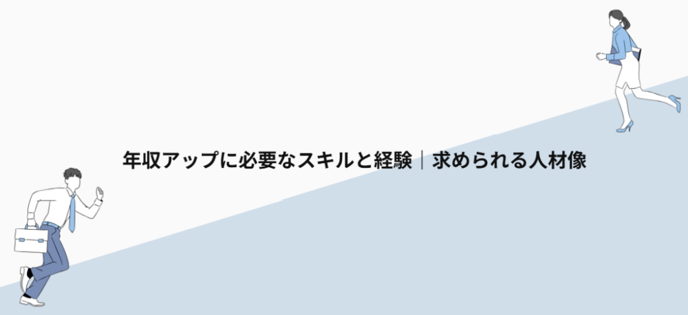 年収アップに必要なスキルと経験｜求められる人材像
