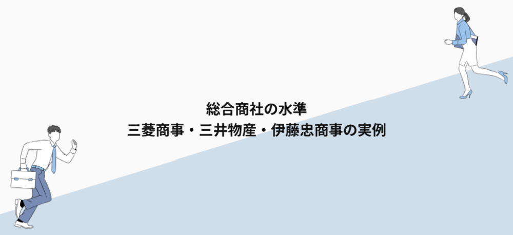 総合商社の水準｜三菱商事・三井物産・伊藤忠商事の実例