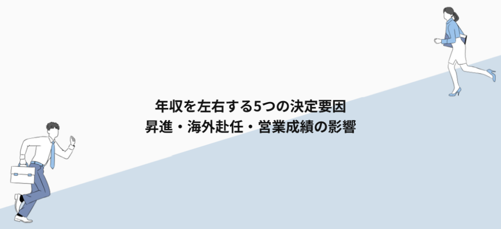 年収を左右する5つの決定要因｜昇進・海外赴任・営業成績の影響