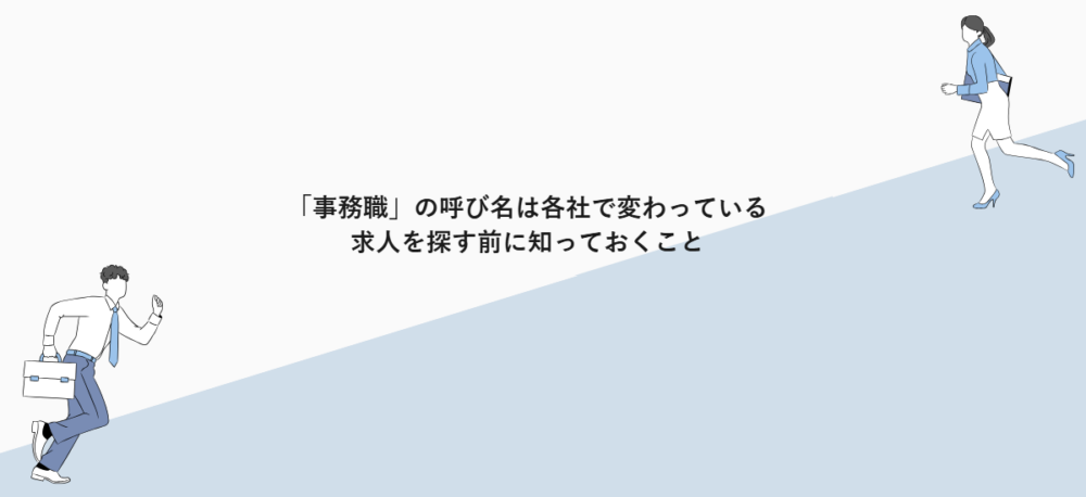 「事務職」の呼び名は各社で変わっている|求人を探す前に知っておくこと