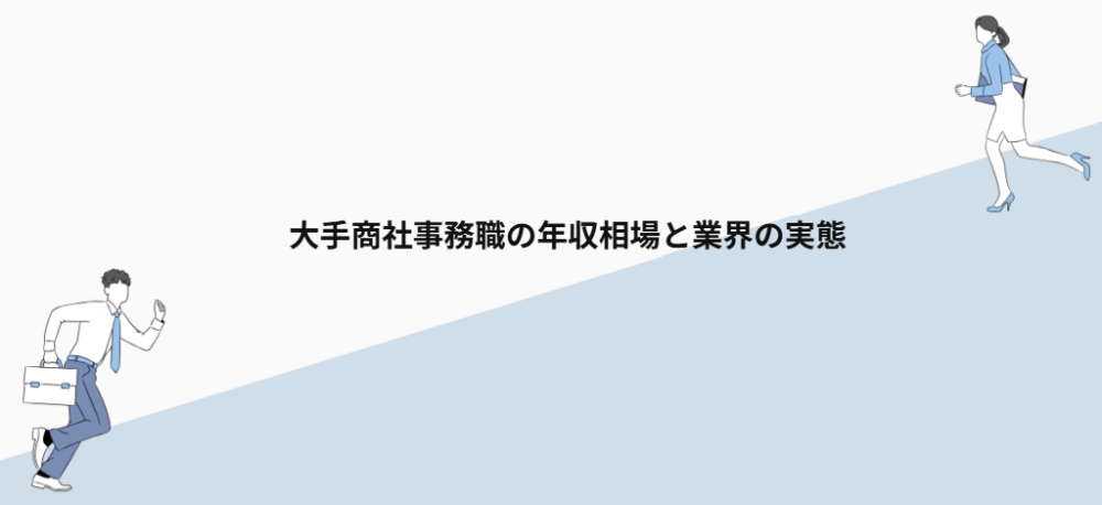 大手商社事務職の年収相場と業界の実態