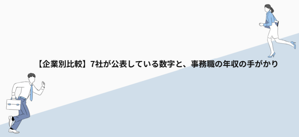 【企業別比較】7社が公表している数字と、事務職の年収の手がかり