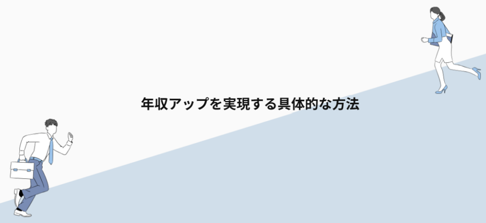 年収アップを実現する具体的な方法