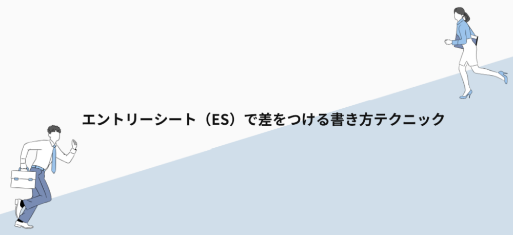 エントリーシート(ES)で差をつける書き方テクニック