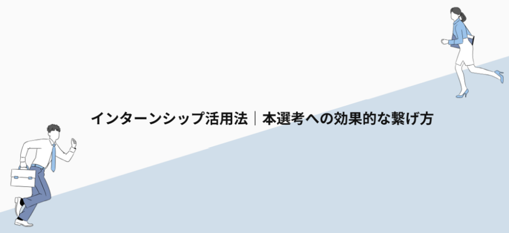 インターンシップ活用法|本選考への効果的な繋げ方