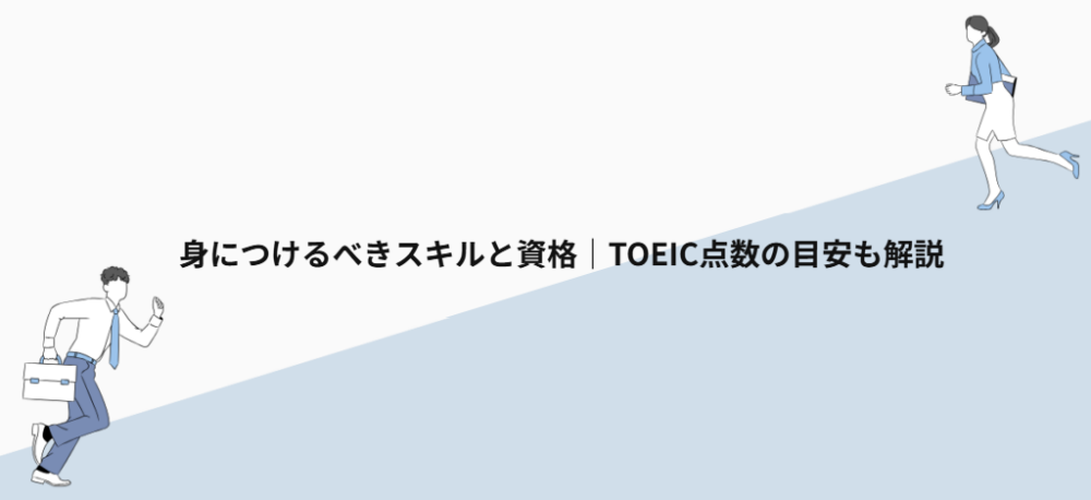 身につけるべきスキルと資格|TOEIC点数の目安も解説