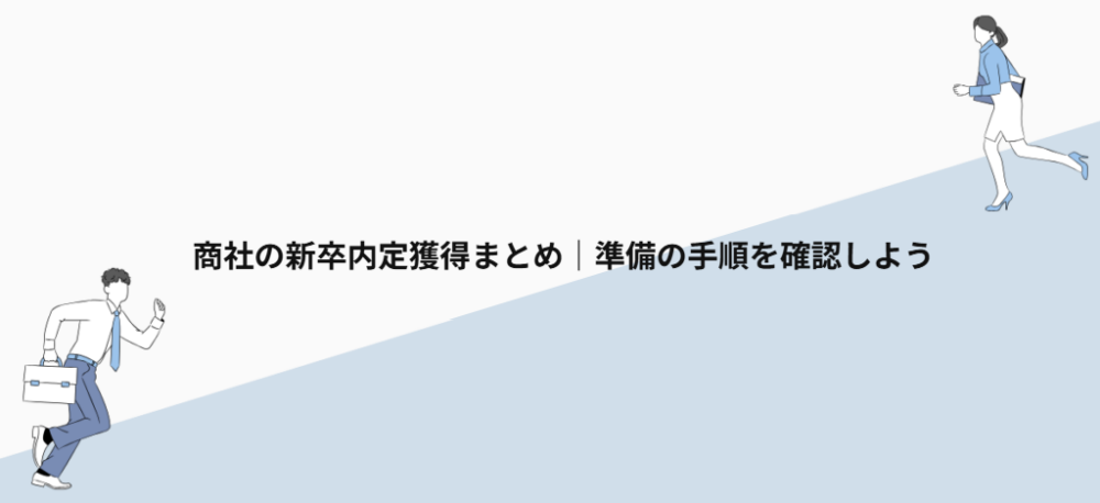 商社の新卒内定獲得まとめ|準備の手順を確認しよう