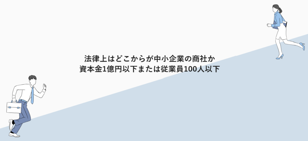 法律上はどこからが中小企業の商社か|資本金1億円以下または従業員100人以下