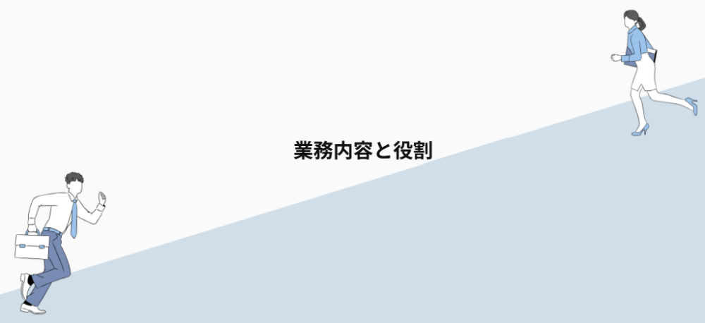 業務内容と役割