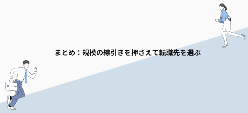 まとめ:規模の線引きを押さえて転職先を選ぶ