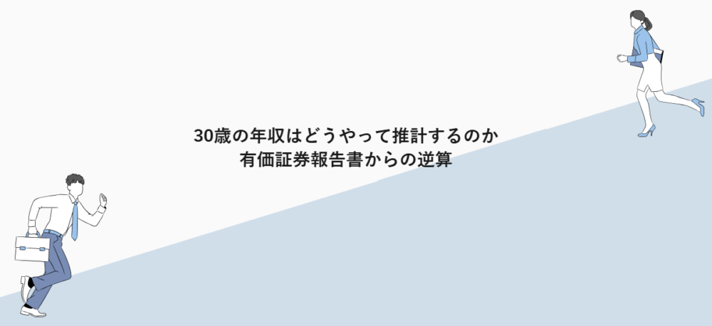 30歳の年収はどうやって推計するのか|有価証券報告書からの逆算
