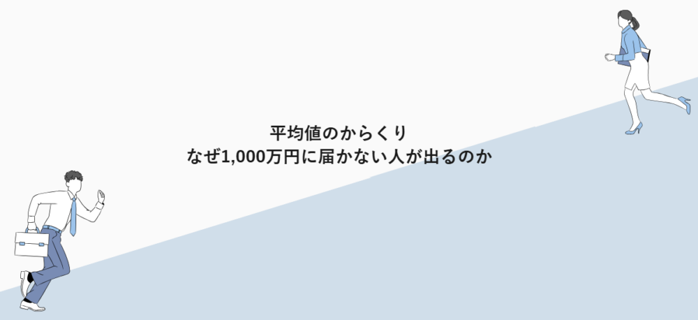 平均値のからくり|なぜ1,000万円に届かない人が出るのか