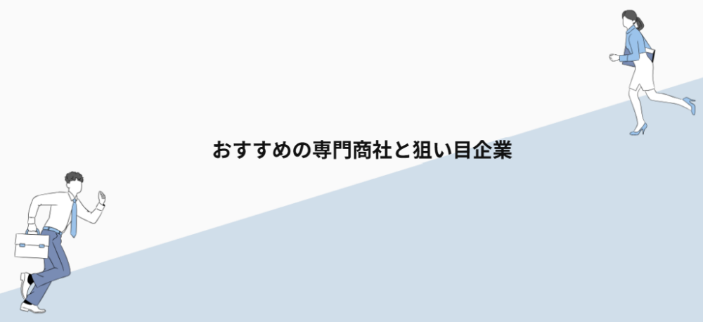 おすすめの専門商社と狙い目企業