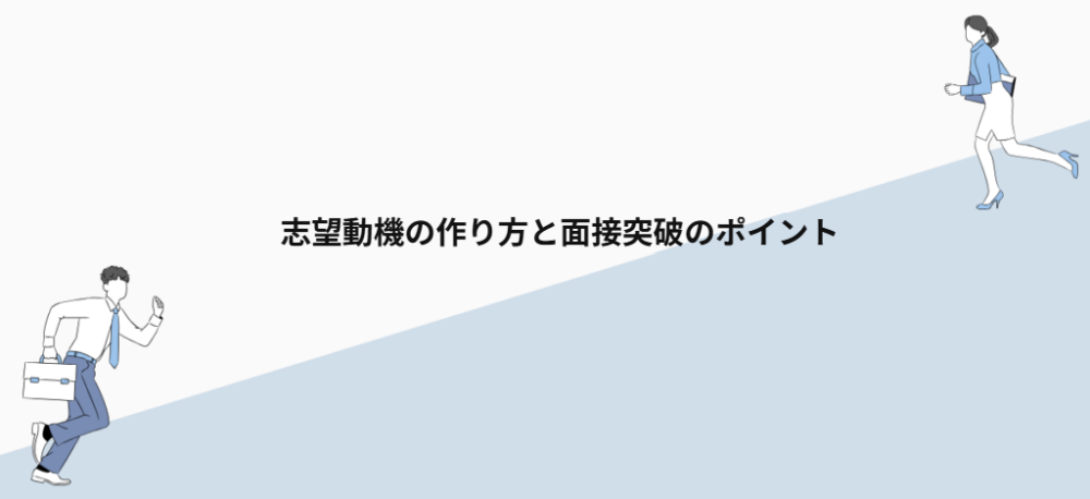 志望動機の作り方と面接突破のポイント