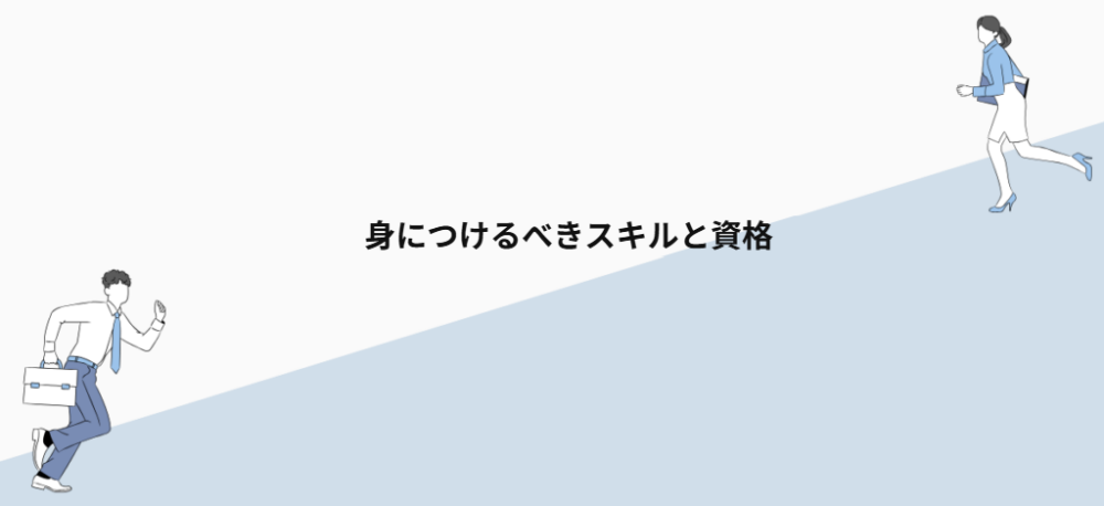 身につけるべきスキルと資格