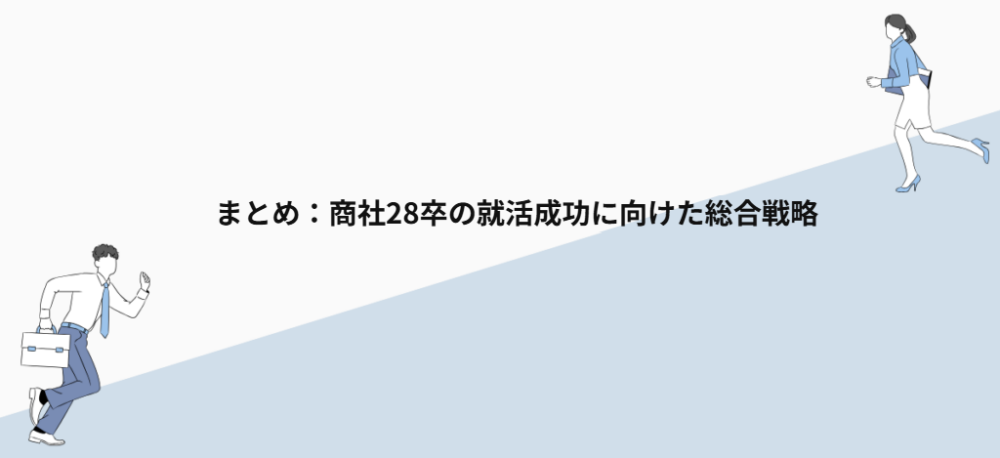 まとめ:商社28卒の就活成功に向けた総合戦略