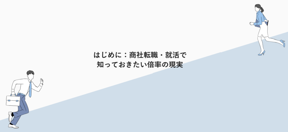 はじめに:商社転職・就活で知っておきたい倍率の現実