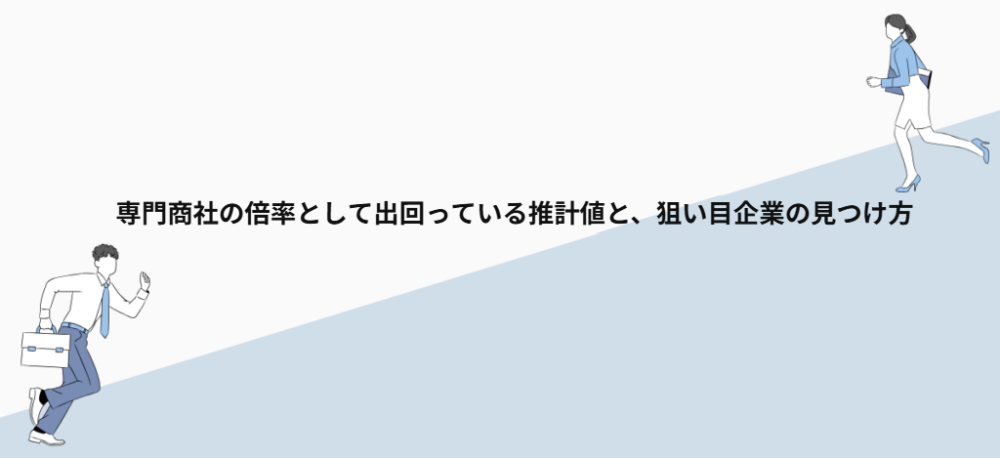 専門商社の倍率と、狙い目企業の見つけ方