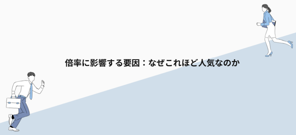 倍率に影響する要因:なぜこれほど人気なのか