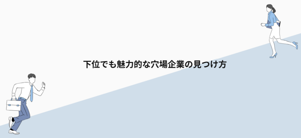 知名度は低くても魅力的な穴場企業の見つけ方