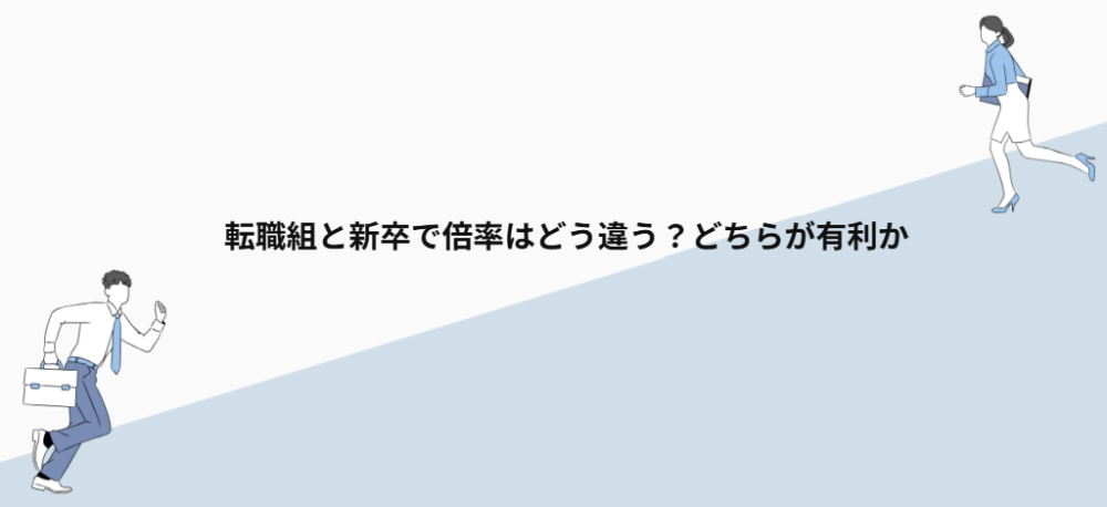 転職組と新卒で倍率はどう違う?どちらが有利か