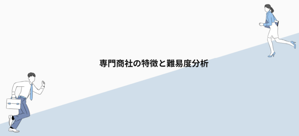 専門商社の特徴と難易度分析