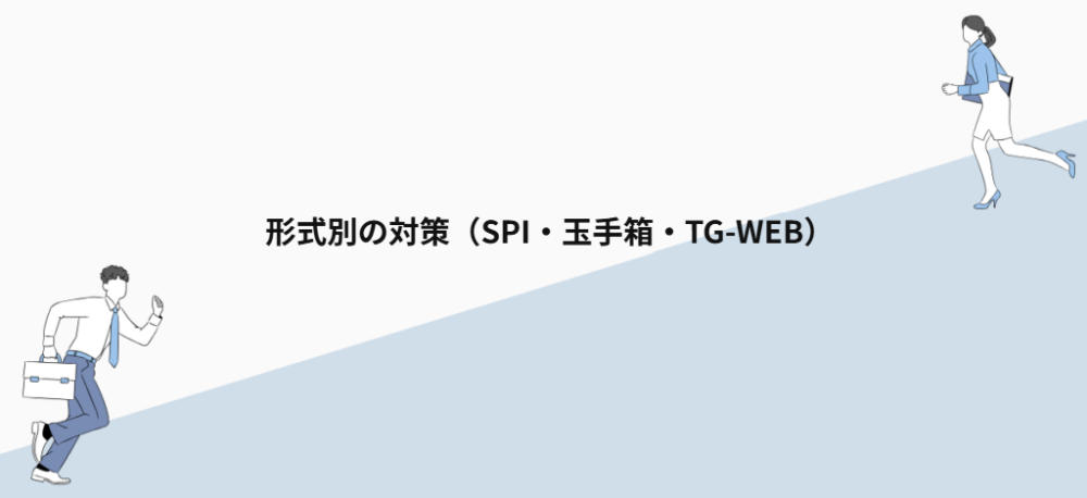 形式別の対策(SPI・玉手箱・TG-WEB)