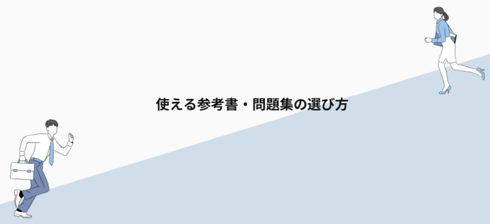 使える参考書・問題集の選び方