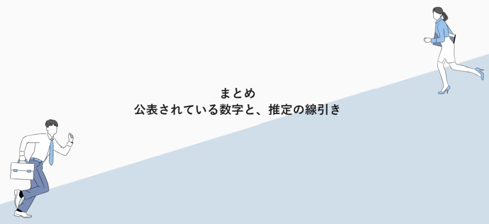 まとめ｜公表されている数字と、推定の線引き