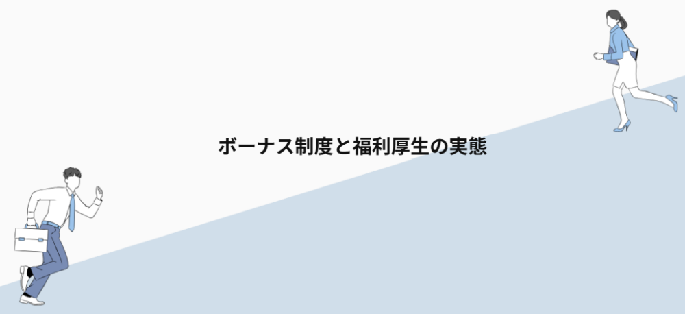 ボーナス制度と福利厚生の実態