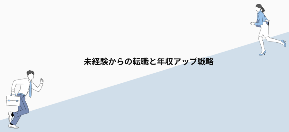 未経験からの転職と年収アップ戦略