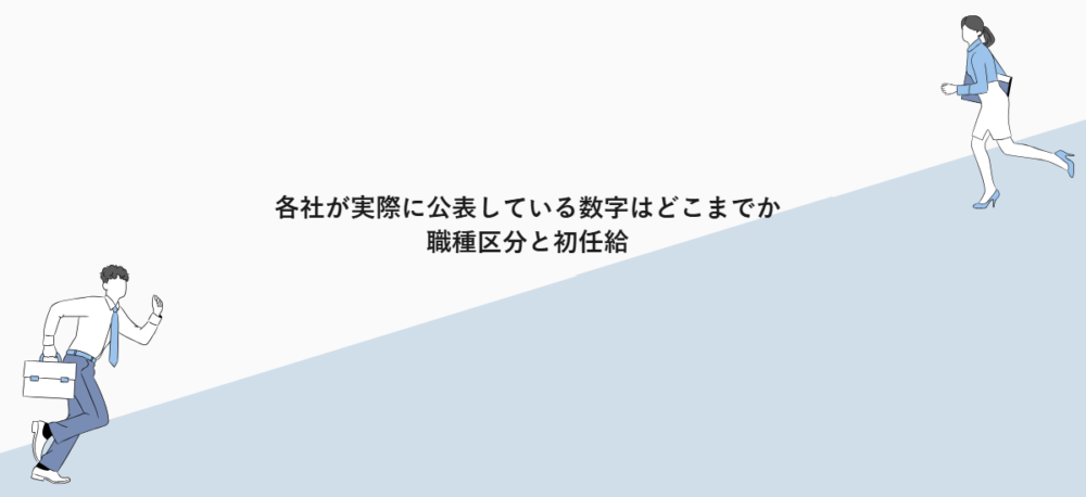 各社が実際に公表している数字はどこまでか｜職種区分と初任給