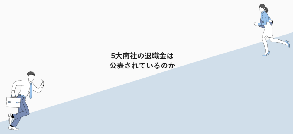 5大商社の退職金は公表されているのか