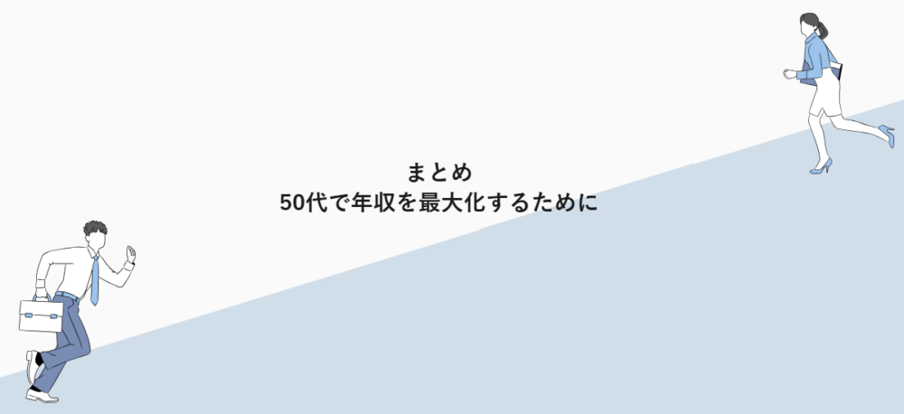まとめ|50代で年収を最大化するために