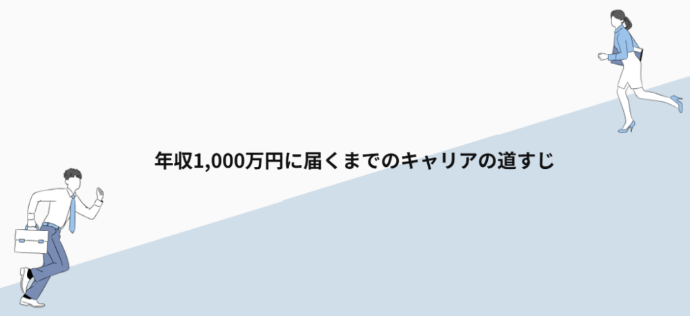 年収1,000万円に届くまでのキャリアの道すじ