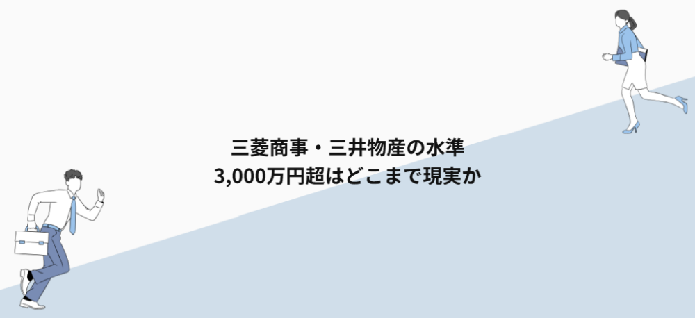 三菱商事・三井物産の水準|3,000万円超はどこまで現実か