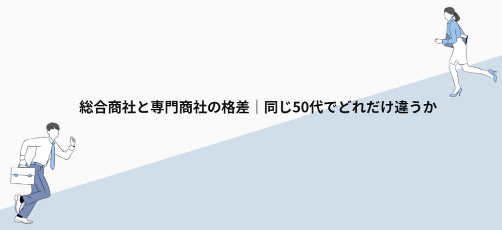 総合商社と専門商社の格差|同じ50代でどれだけ違うか