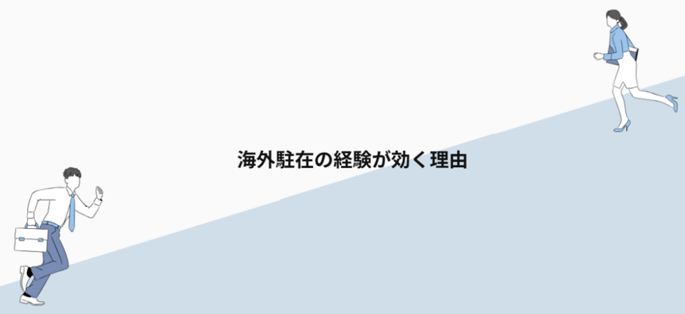 海外駐在の経験が効く理由